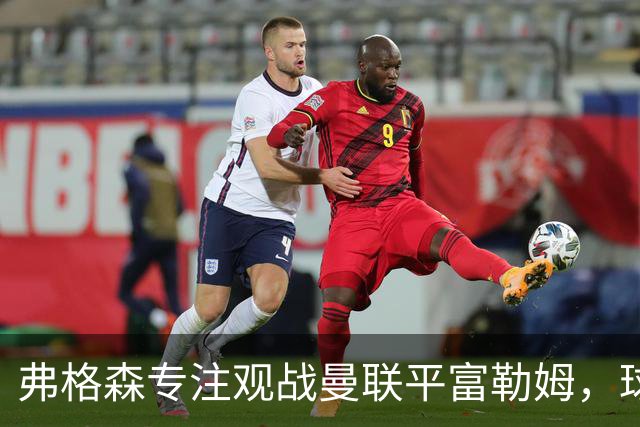 弗格森专注观战曼联平富勒姆，球迷感叹其不满神情