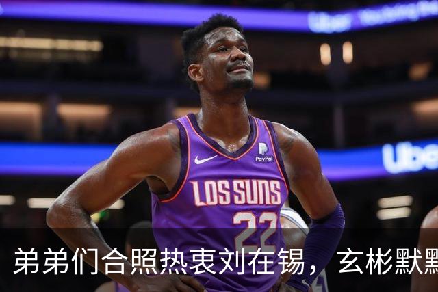 弟弟们合照热衷刘在锡，玄彬默默一旁引发笑声