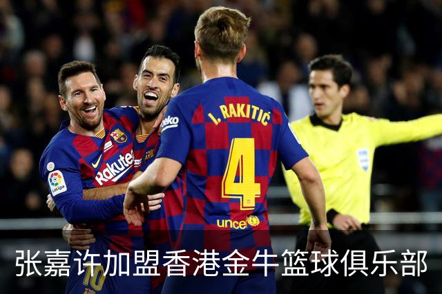 张嘉许加盟香港金牛篮球俱乐部