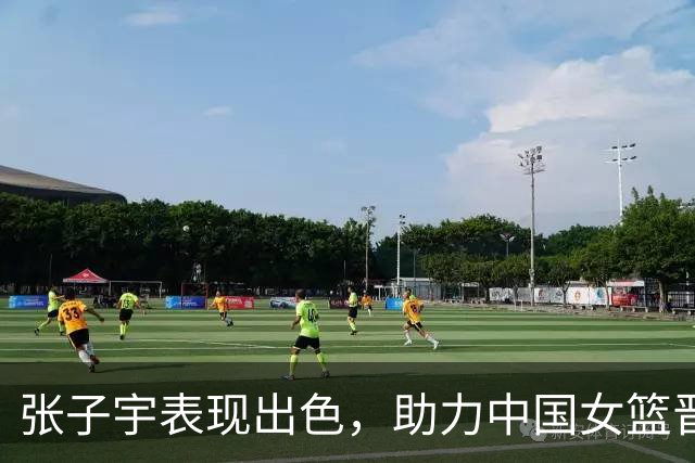 张子宇表现出色，助力中国女篮晋级四强