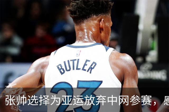 张帅选择为亚运放弃中网参赛，感到无比自豪