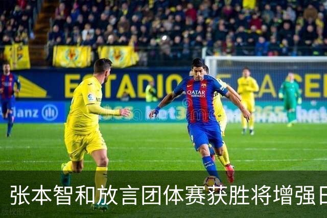 张本智和放言团体赛获胜将增强日本争冠机会