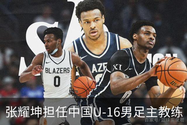 张耀坤担任中国U-16男足主教练