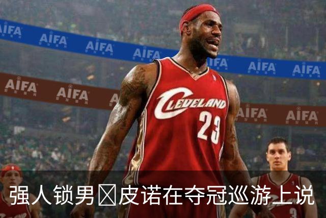 强人锁男🤣皮诺在夺冠巡游上说“亲我一个”，西蒙立刻吻了上去