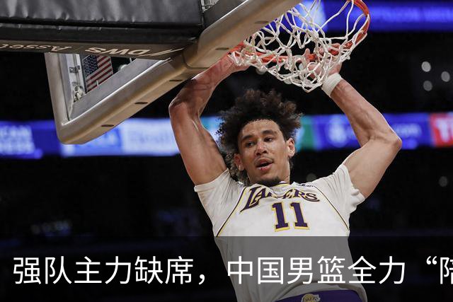 强队主力缺席，中国男篮全力“陪练”引发质疑