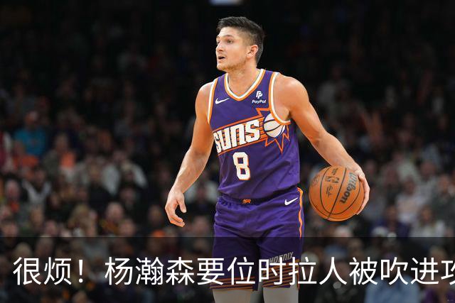 很烦！杨瀚森要位时拉人被吹进攻犯规 已经领到个人第4犯！