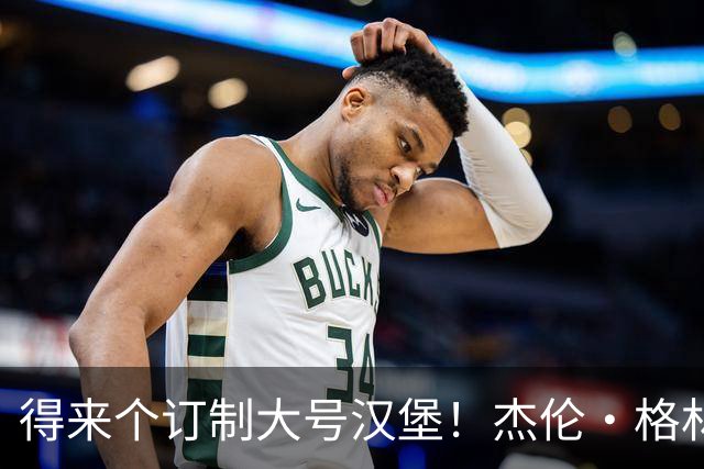 得来个订制大号汉堡！杰伦·格林来国内的第一顿就吃了麦当劳