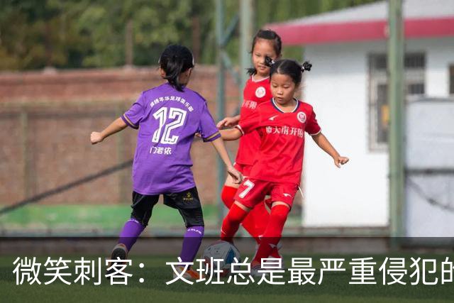 微笑刺客：文班总是最严重侵犯的受害者 被抓被抱也不会当场反击