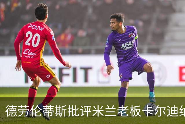 德劳伦蒂斯批评米兰老板卡尔迪纳莱缺乏企业家精神