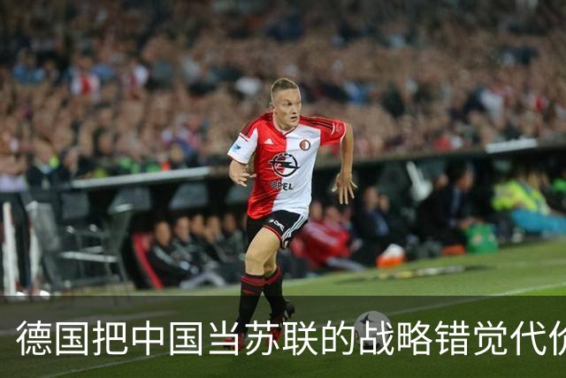 德国把中国当苏联的战略错觉代价