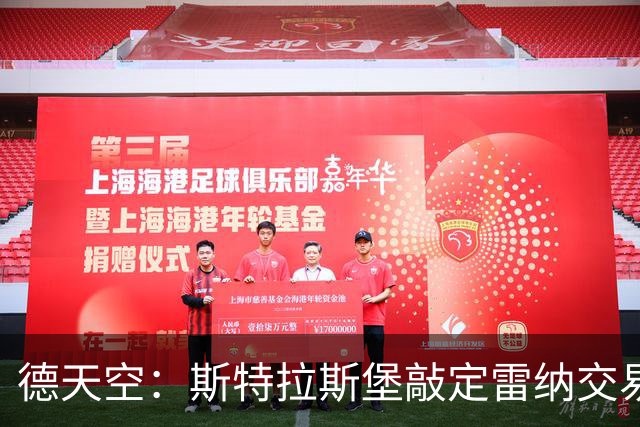 德天空：斯特拉斯堡敲定雷纳交易，费用400万欧+浮动+10%二转分成