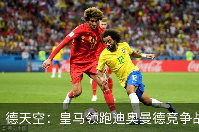 德天空：皇马领跑迪奥曼德竞争战，球员与巴黎和皇马都达成了协议