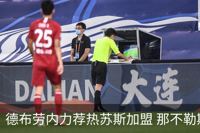 德布劳内力荐热苏斯加盟 那不勒斯冲刺引援
