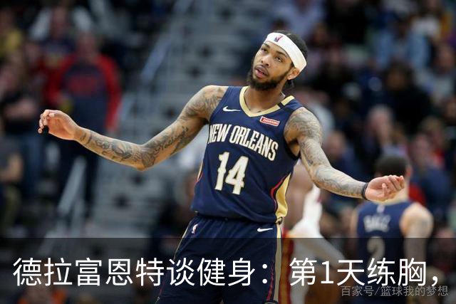 德拉富恩特谈健身：第1天练胸，第2天练背，接着练手臂，每天都练