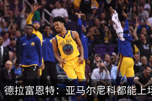 德拉富恩特：亚马尔尼科都能上场 库库去皇马为他开心