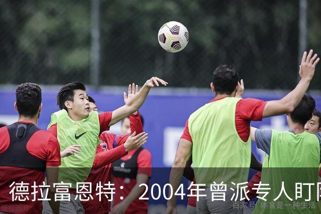 德拉富恩特：2004年曾派专人盯防梅西，结果换人之后梅西连入4球