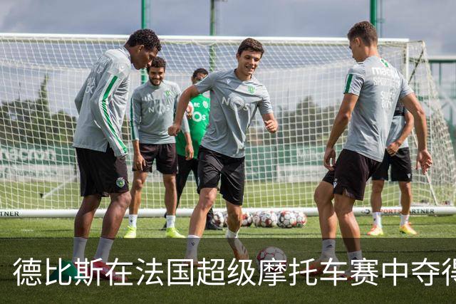 德比斯在法国超级摩托车赛中夺得首位，队友紧随其后