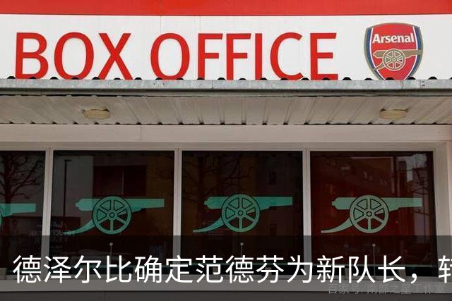 德泽尔比确定范德芬为新队长，转会工作未收官