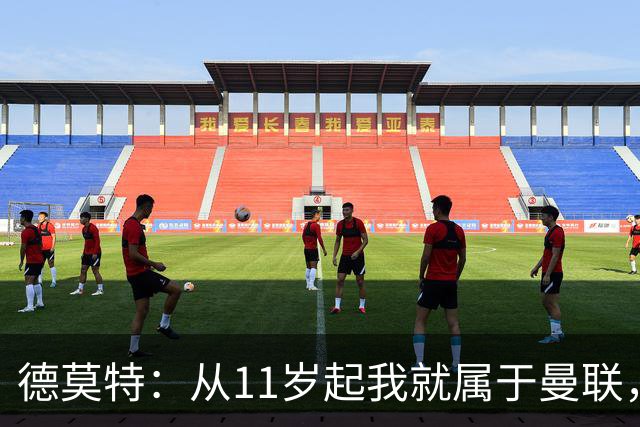 德莫特：从11岁起我就属于曼联，我热爱这家俱乐部