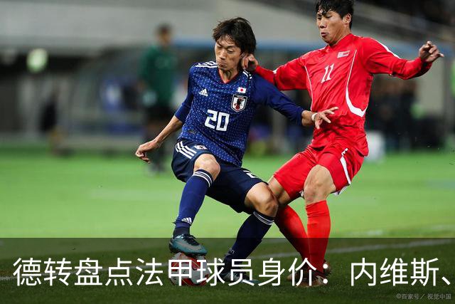 德转盘点法甲球员身价：内维斯、K77、维蒂尼亚1.4亿欧，巴黎霸榜