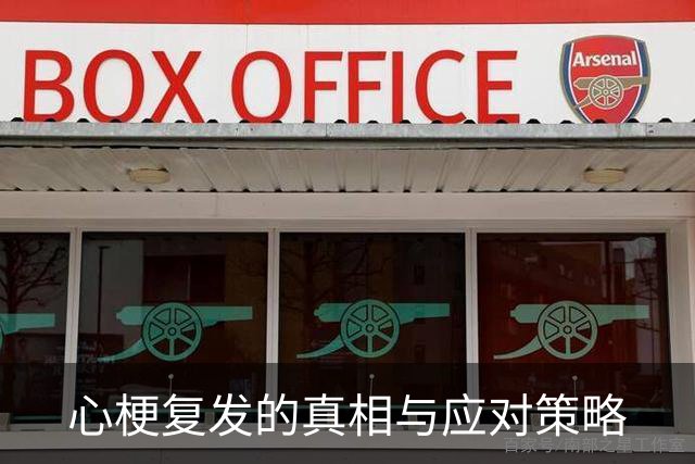 心梗复发的真相与应对策略
