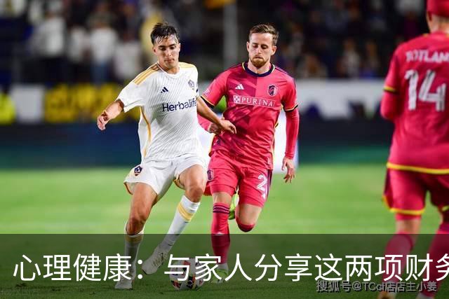 心理健康：与家人分享这两项财务信息的重要性