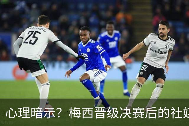心理暗示？梅西晋级决赛后的社媒内容，与上届进决赛的一模一样