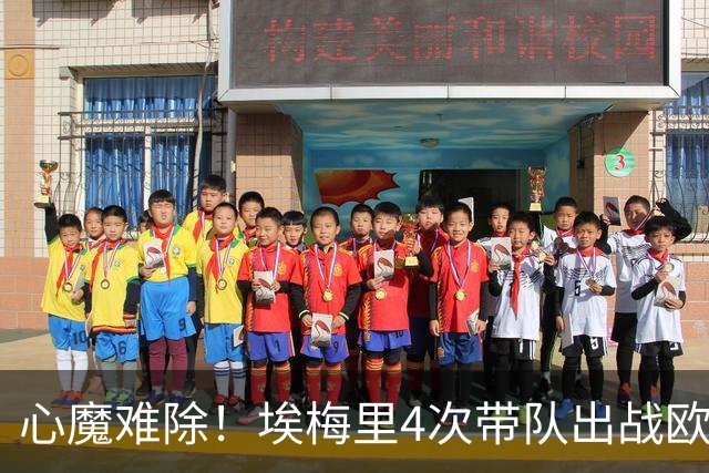 心魔难除！埃梅里4次带队出战欧超杯决赛均败北，生涯5夺欧联冠军