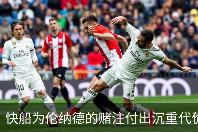快船为伦纳德的赌注付出沉重代价