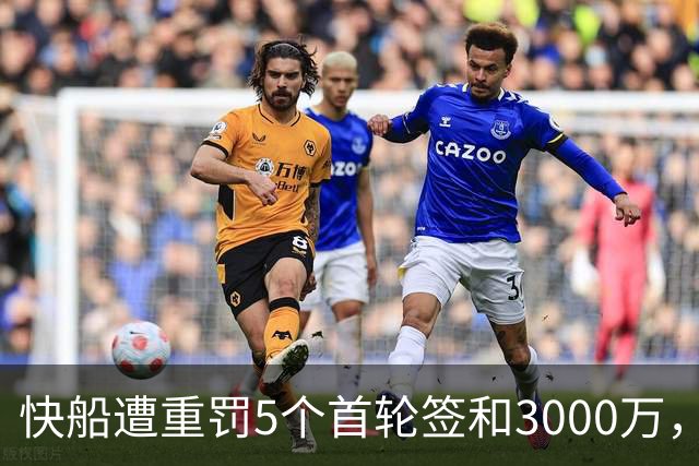 快船遭重罚5个首轮签和3000万，伦纳德为何处罚较轻？