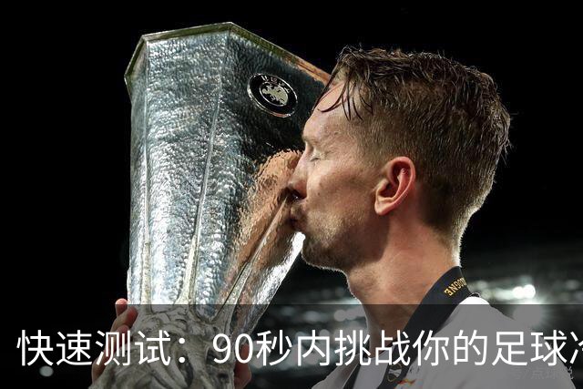 快速测试：90秒内挑战你的足球冷知识