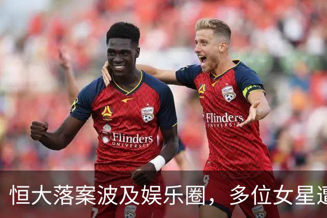 恒大落案波及娱乐圈，多位女星遭误传