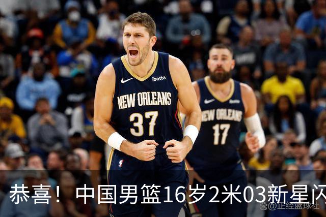 恭喜！中国男篮16岁2米03新星闪耀世少赛：新丁彦雨航轰23+6真猛