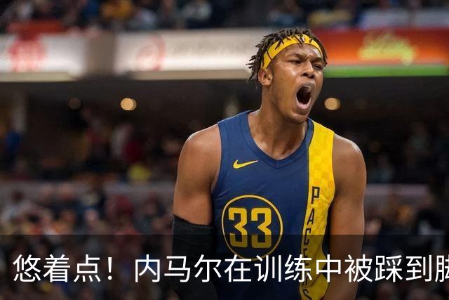 悠着点！内马尔在训练中被踩到脚，疼得一瘸一拐地绕场跑