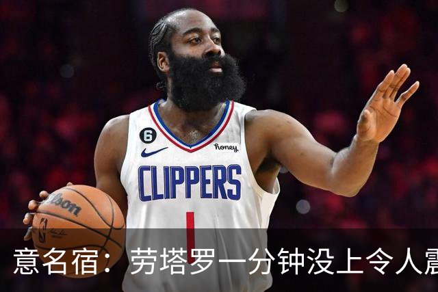 意名宿：劳塔罗一分钟没上令人震惊，除非阿根廷一开始就想拖点球