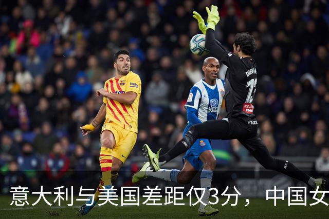 意大利与美国差距仅3分，中国女篮表现惊艳