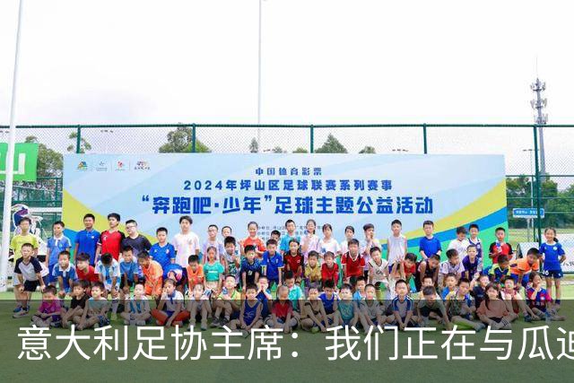 意大利足协主席：我们正在与瓜迪奥拉进行谈判