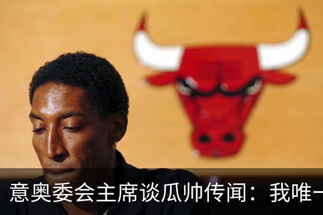 意奥委会主席谈瓜帅传闻：我唯一的要求，是意大利人执教国家队
