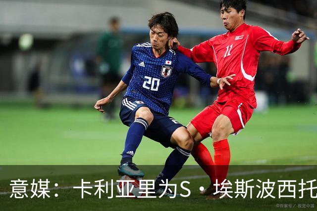 意媒：卡利亚里为S·埃斯波西托开120万欧年薪，只比在国米高20万