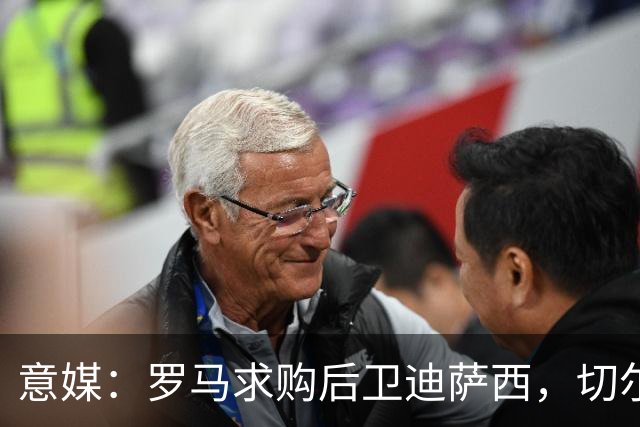 意媒：罗马求购后卫迪萨西，切尔西要价2000万欧