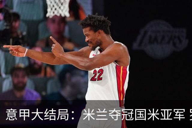 意甲大结局：米兰夺冠国米亚军 罗马进欧联杯