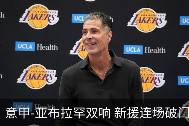 意甲-亚布拉罕双响 新援连场破门 罗马4-2客胜
