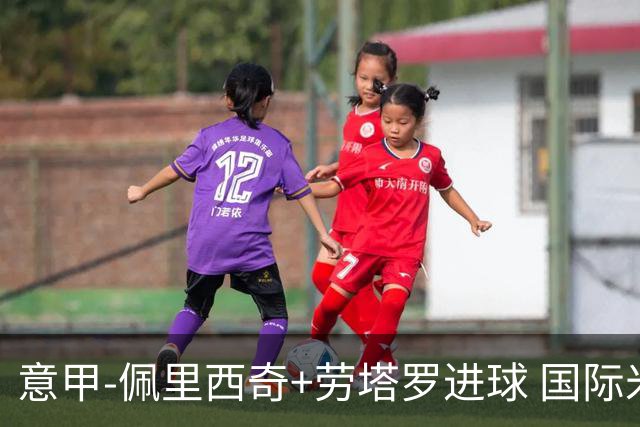 意甲-佩里西奇+劳塔罗进球 国际米兰2-1紧追榜首