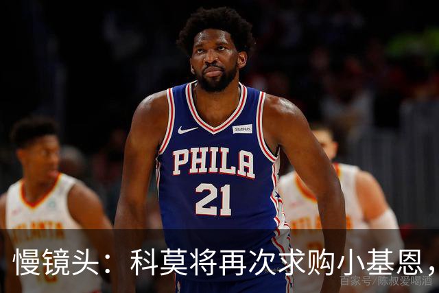 慢镜头：科莫将再次求购小基恩，转会费加奖金总计可达4500万欧