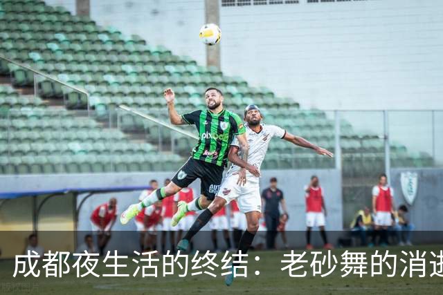 成都夜生活的终结：老砂舞的消逝与时代的变迁