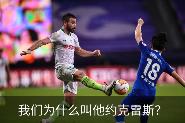 我们为什么叫他约克雷斯？