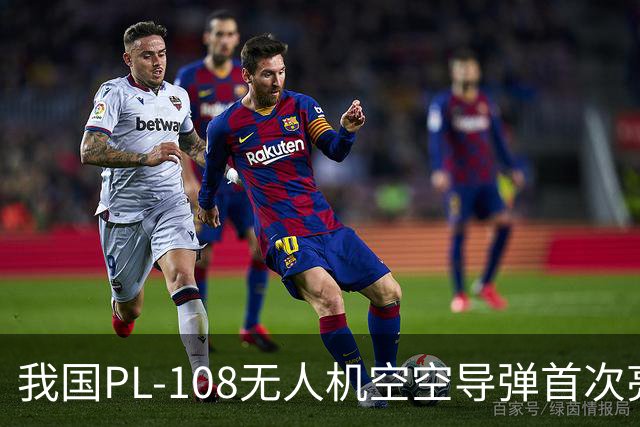 我国PL-108无人机空空导弹首次亮相国际舞台，彰显技术优势