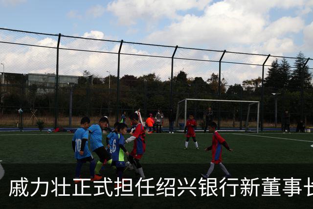 戚力壮正式担任绍兴银行新董事长