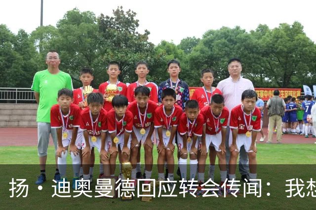 扬·迪奥曼德回应转会传闻：我想专注于世界杯，有团队打理此事
