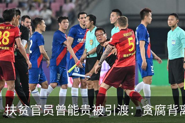 扶贫官员曾能贵被引渡：贪腐背离初心，追逃无选择地域